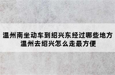 温州南坐动车到绍兴东经过哪些地方 温州去绍兴怎么走最方便